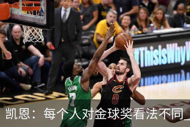 凯恩：每个人对金球奖看法不同 这些争论让足球变特别