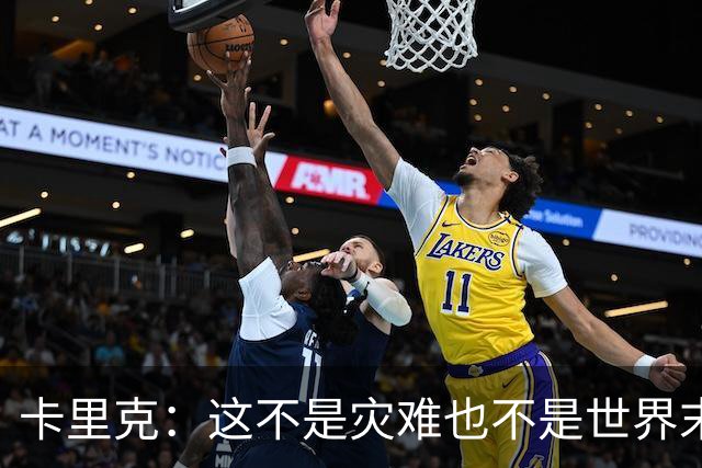 卡里克：这不是灾难也不是世界末日，只是我们最近输掉了几场比赛