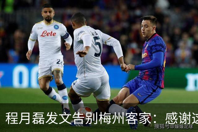 程月磊发文告别梅州客家：感谢这两年球迷支持