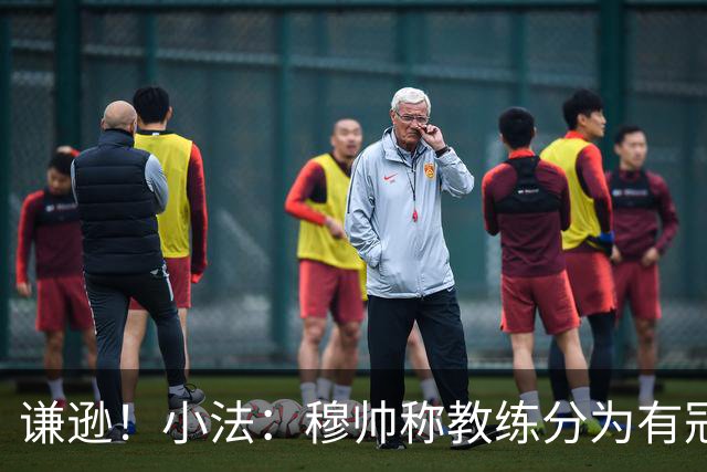谦逊！小法：穆帅称教练分为有冠军和无冠军两种，我暂时属于后者